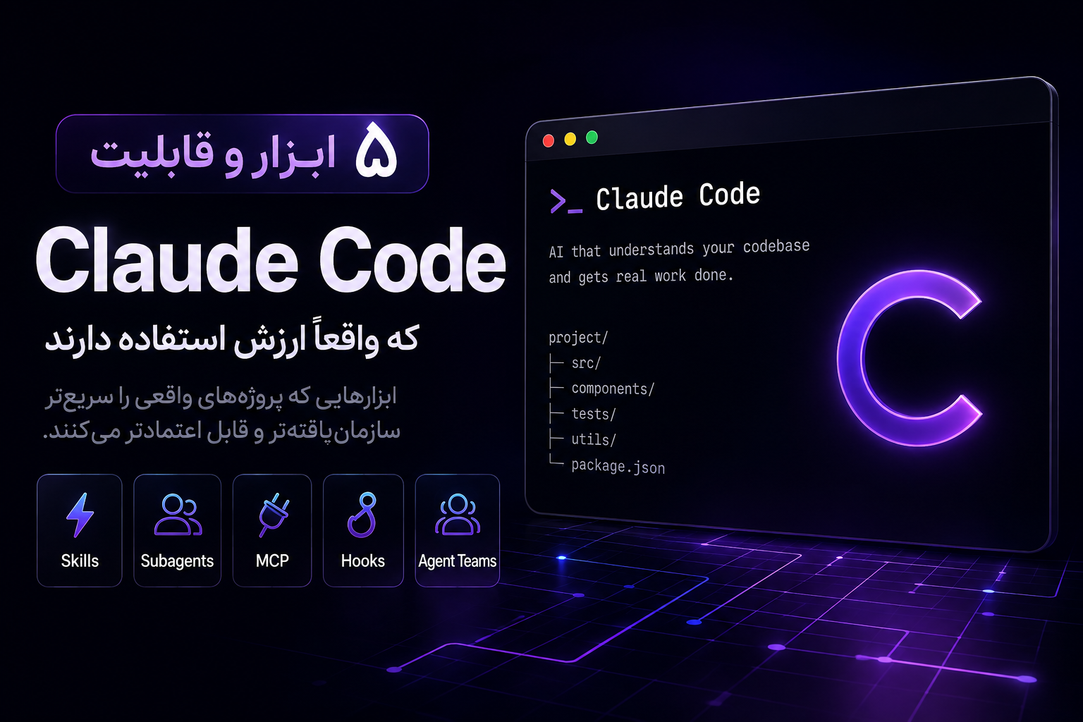 ۵ ابزار و قابلیت Claude Code که واقعاً ارزش استفاده دارند